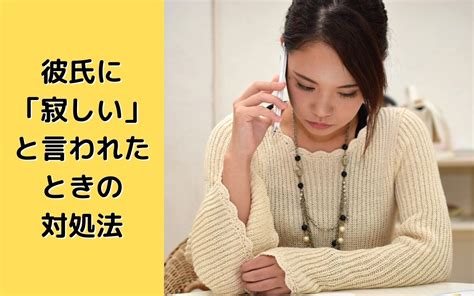 彼氏 に 寂しい と 伝える|寂しいって言ったら彼氏はどう思う？118人に聞いた男性の.